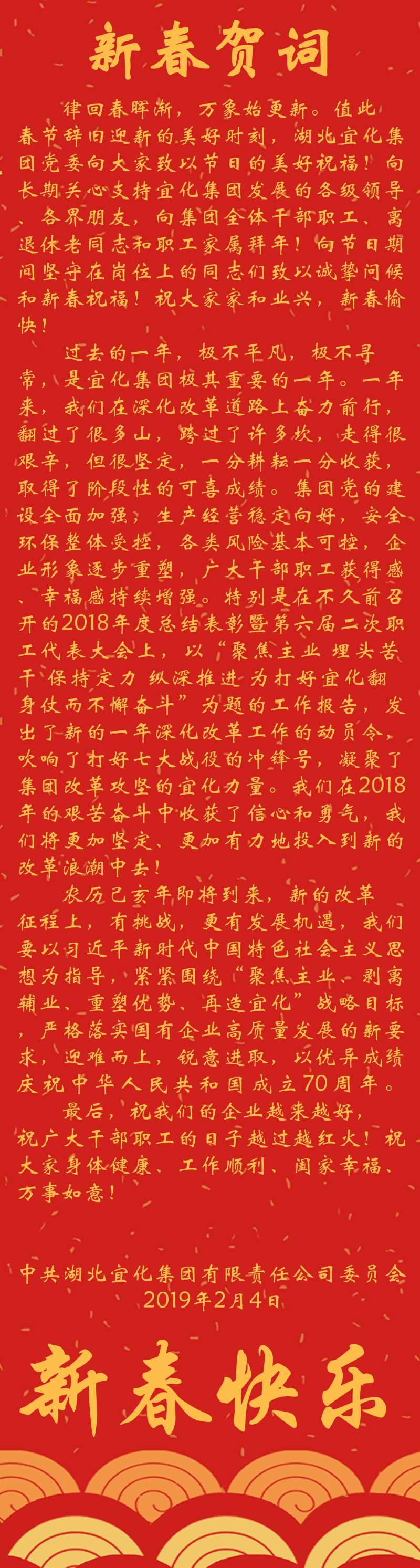 宜化集團(tuán)恭祝大家新春快樂(lè)！(圖1)