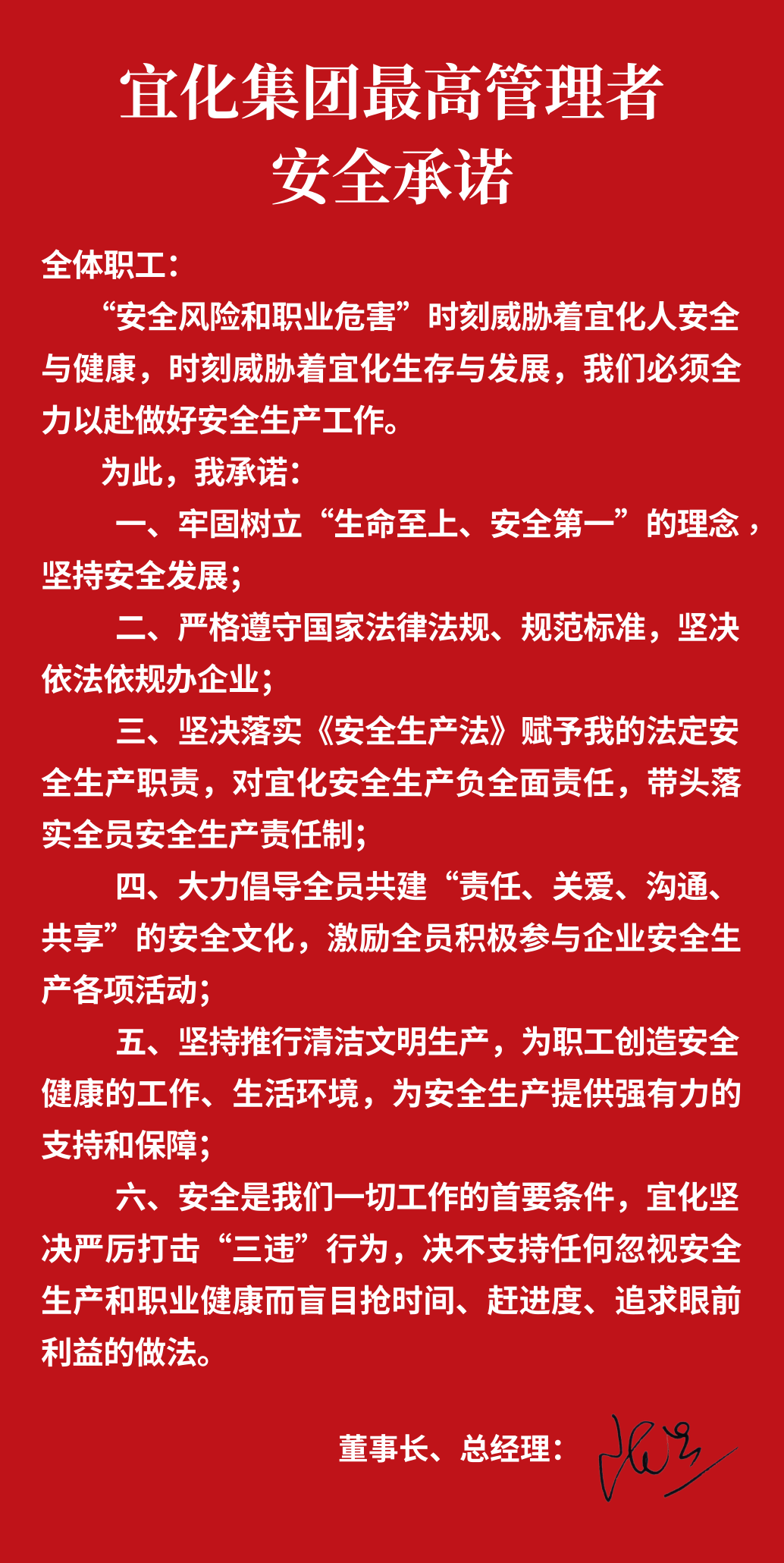 集團(tuán)董事長、總經(jīng)理王大真向全體職工鄭重作出安全承諾(圖1)