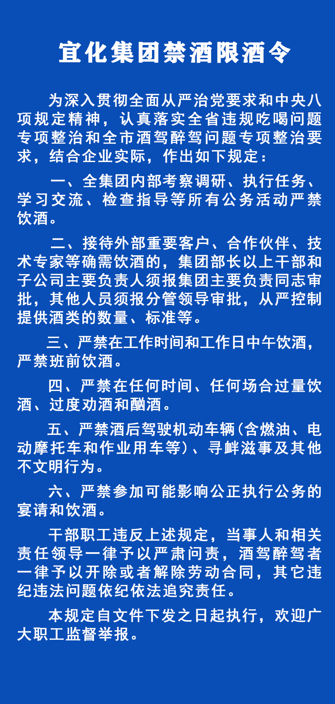 《宜化集團禁酒限酒令》發(fā)布！歡迎監(jiān)督舉報！