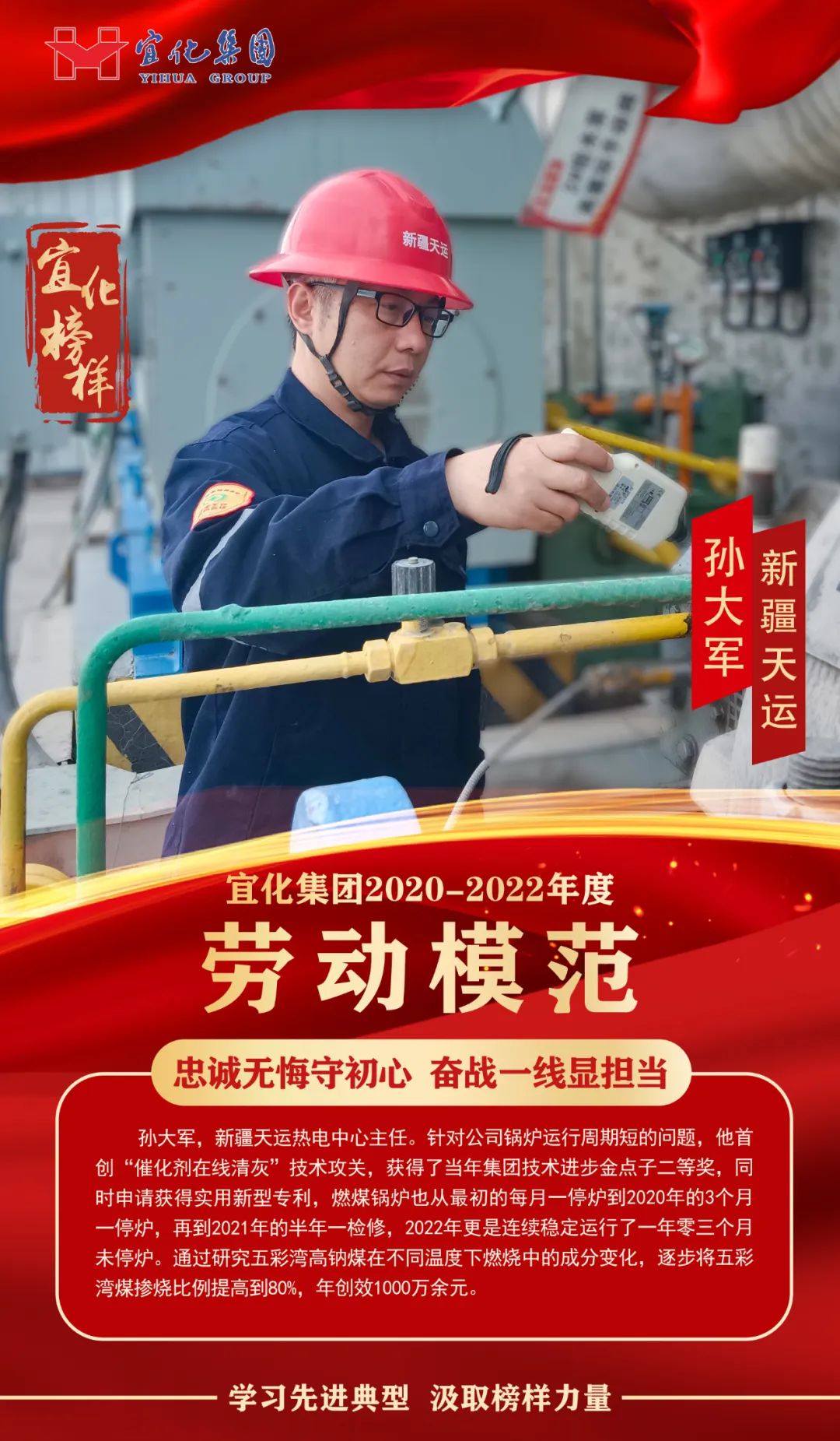 【宜化榜樣】勞動模范孫大軍：忠誠無悔守初心，奮戰(zhàn)一線顯擔當