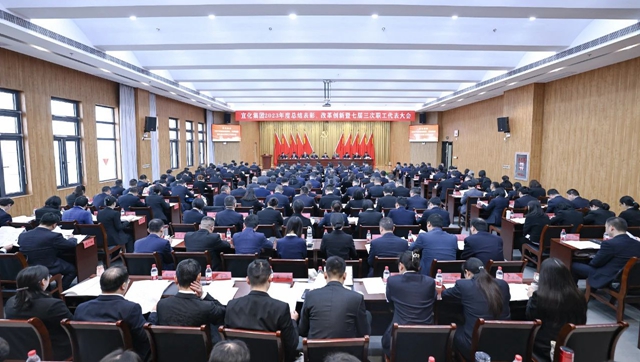宜化集團2023年度總結(jié)表彰、改革創(chuàng)新暨七屆三次職工代表大會開幕(圖1)