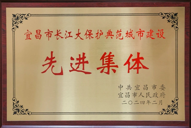 祝賀！股份公司榮獲宜昌市長江大保護典范城市建設(shè)先進集體稱號(圖2)