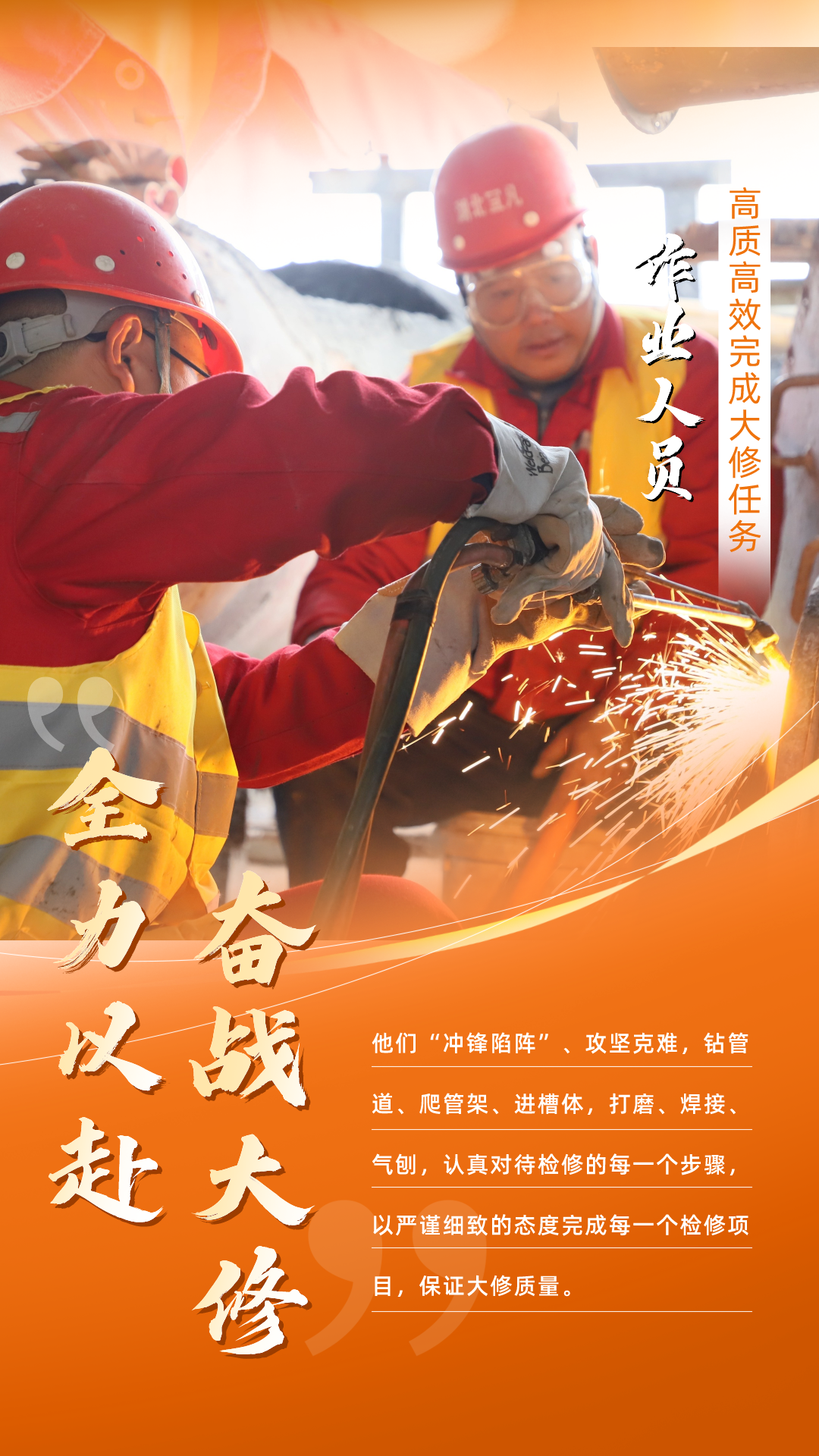 股份公司：全力以赴，高質(zhì)高效戰(zhàn)大修(圖5)