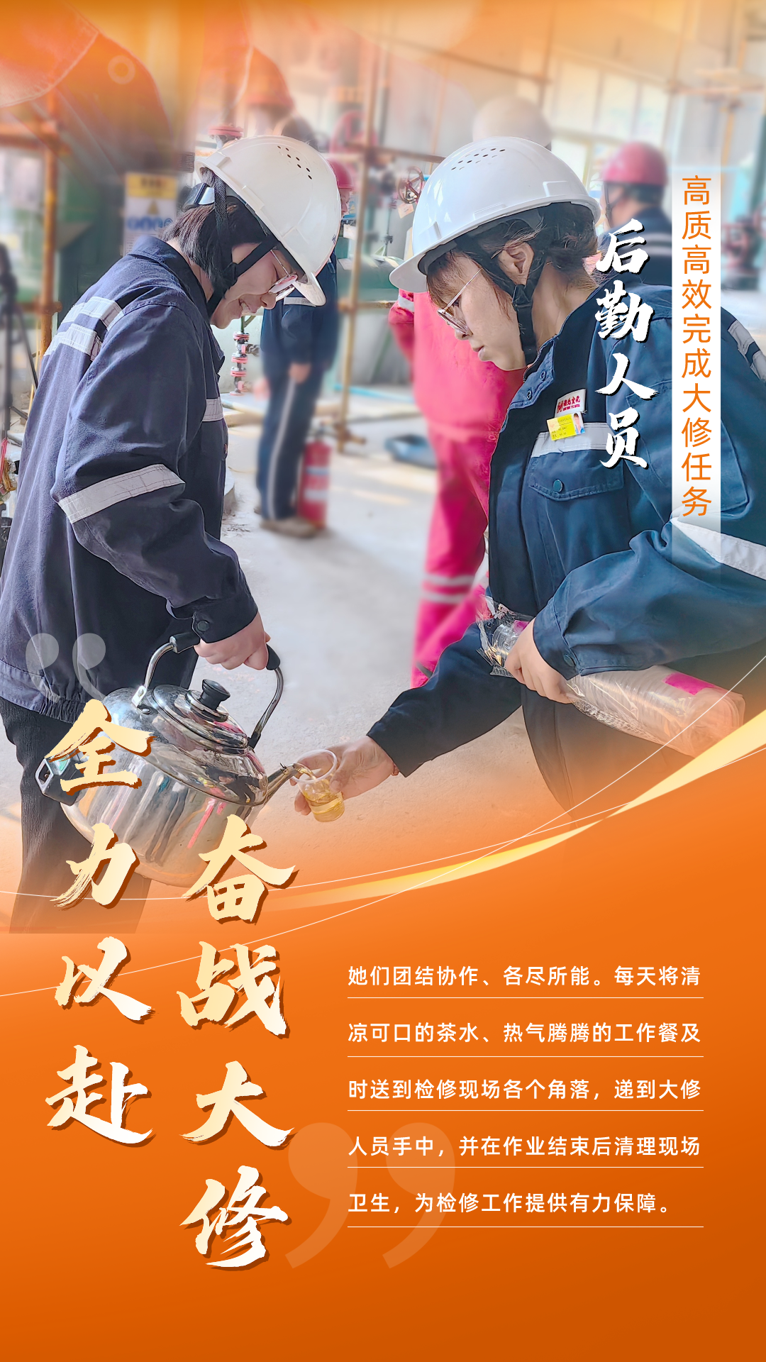 股份公司：全力以赴，高質(zhì)高效戰(zhàn)大修(圖6)