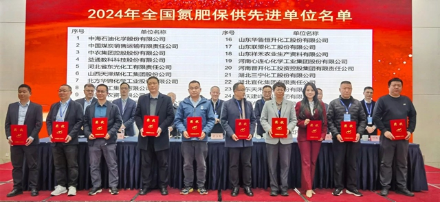 宜化集團榮獲2024年全國氮肥保供先進(jìn)單位