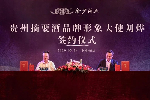 演員劉燁代言貴州摘要酒，“百億金沙”戰(zhàn)略研討會將在粵舉行！?