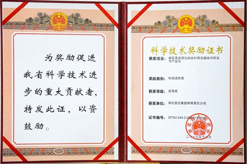 祝賀！宜化這一項(xiàng)目獲得湖北省科技進(jìn)步二等獎
