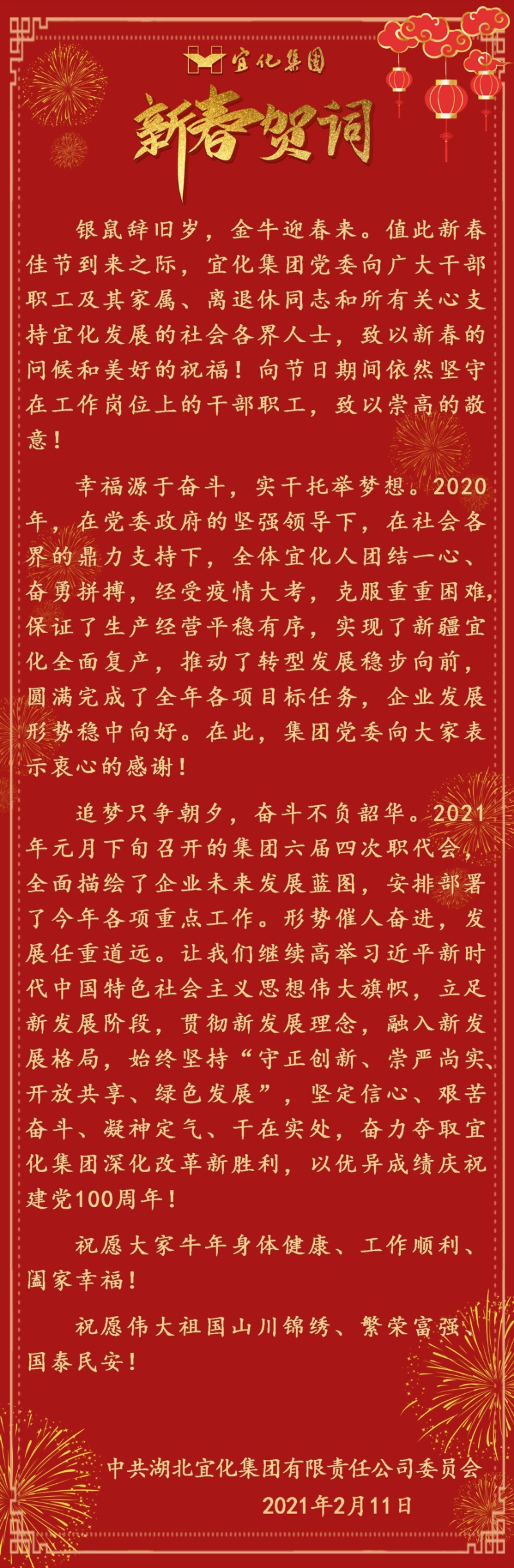 宜化集團(tuán)恭祝大家新春愉快！