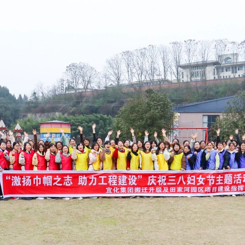 【三八特輯】激揚(yáng)巾幗之志助力工程建設(shè)！田家河園區(qū)組織女職工開展團(tuán)建活動(dòng)