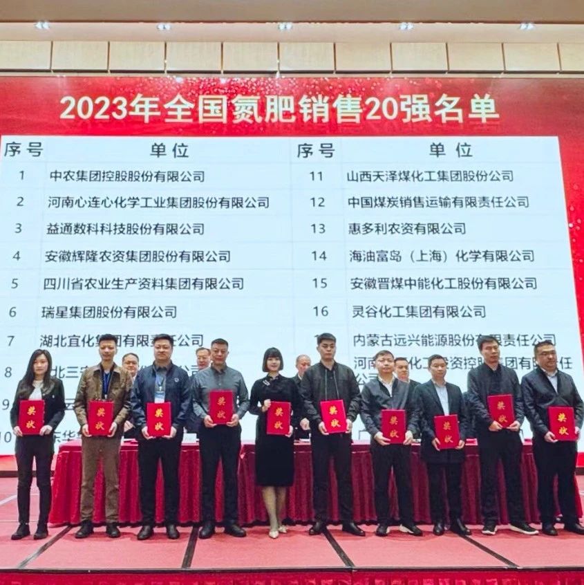 位列第七！宜化集團(tuán)再次上榜“2023年全國(guó)氮肥銷(xiāo)售20強(qiáng)”