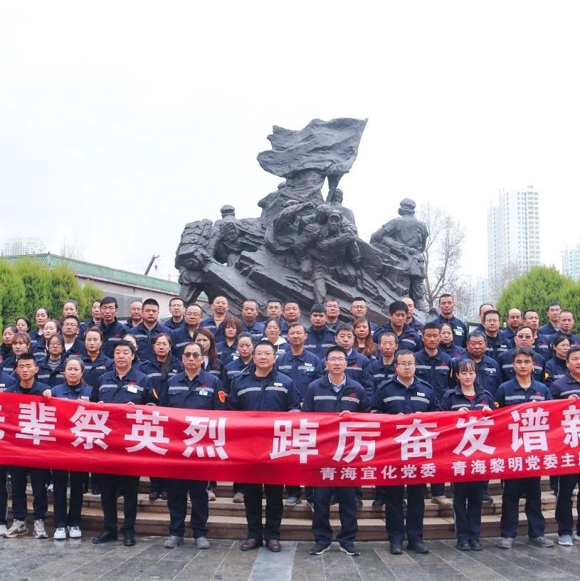 青海片區(qū)公司：緬懷先輩祭英烈，踔厲奮發(fā)譜新篇