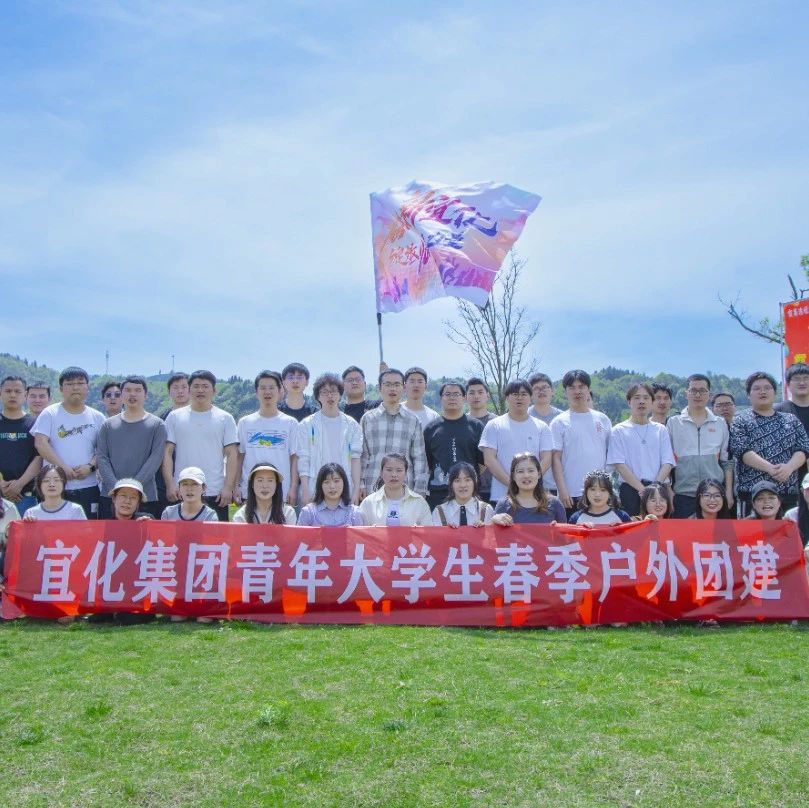 奮進(jìn)新宜化綻放YOUNG力量！集團團委組織青年大學(xué)生開展團建活動