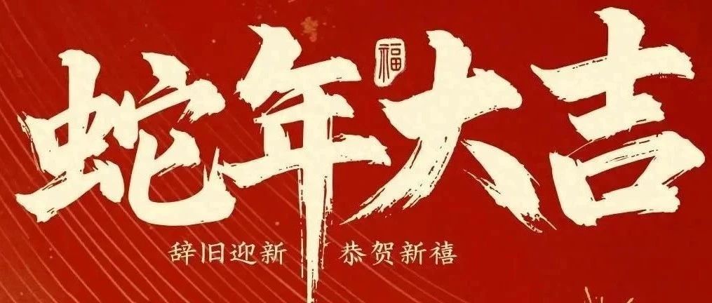 新春快樂！化機(jī)公司給您拜年啦！