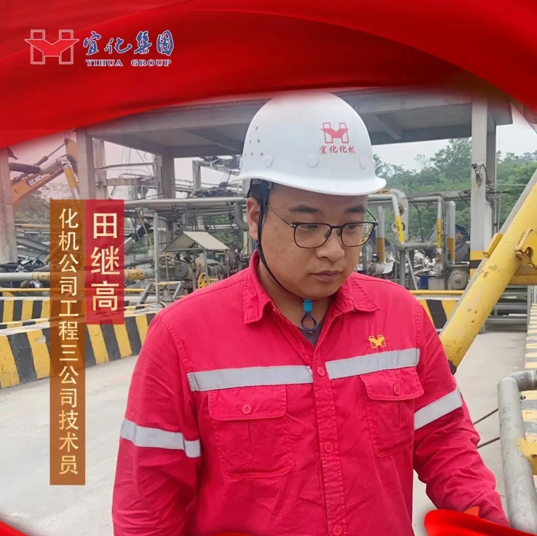【宜化好青年】化機公司田繼高：扎根一線勤耕耘，青春奮斗顯擔(dān)當(dāng)